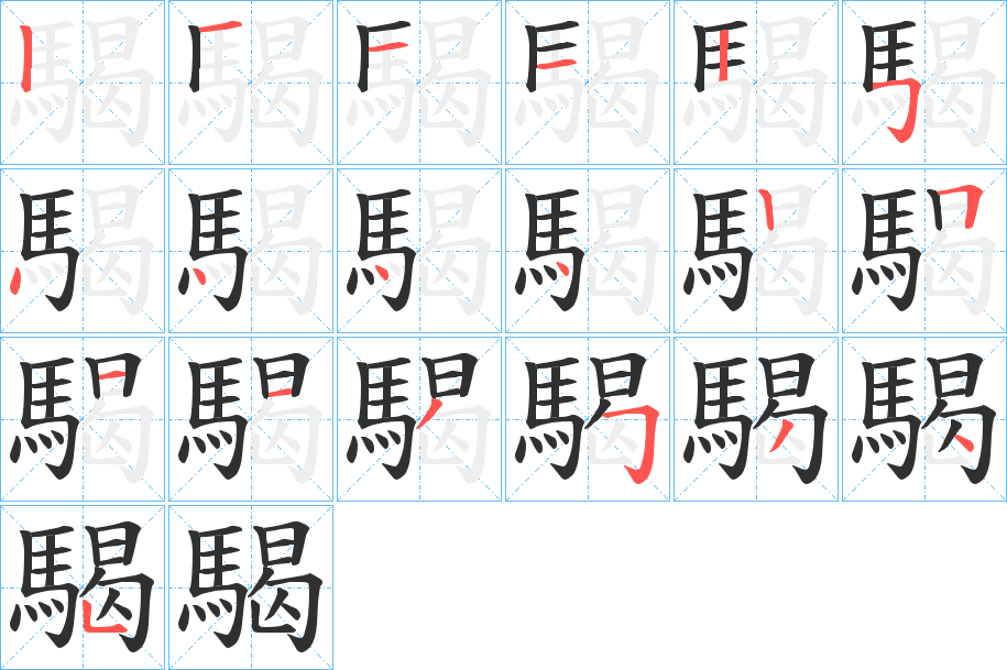 騔的笔顺分步演示图