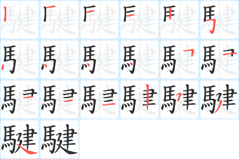 騝的笔顺分步演示图