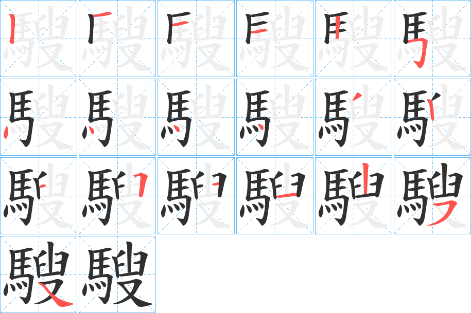 騪的笔顺分步演示图