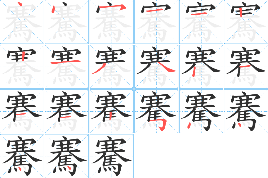 騫的笔顺分步演示图