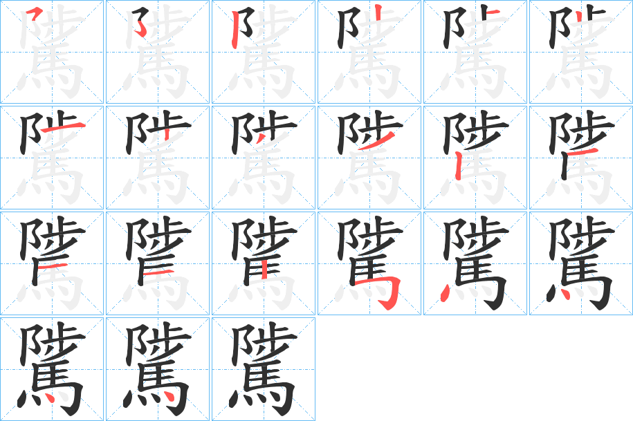 騭的笔顺分步演示图