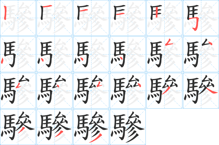 驂的笔顺分步演示图