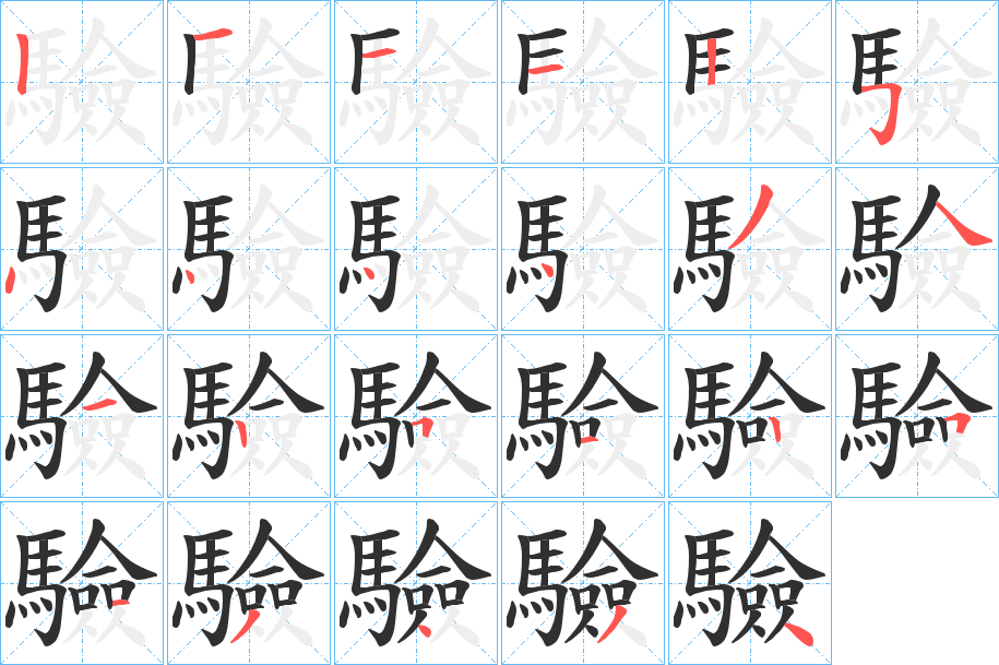 驗的笔顺分步演示图