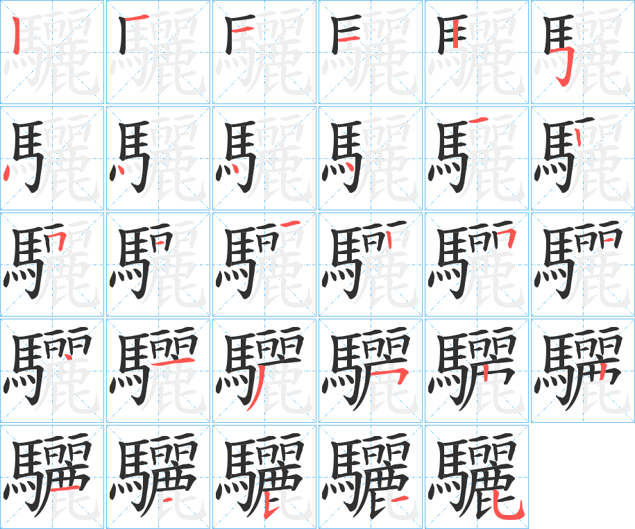 驪的笔顺分步演示图