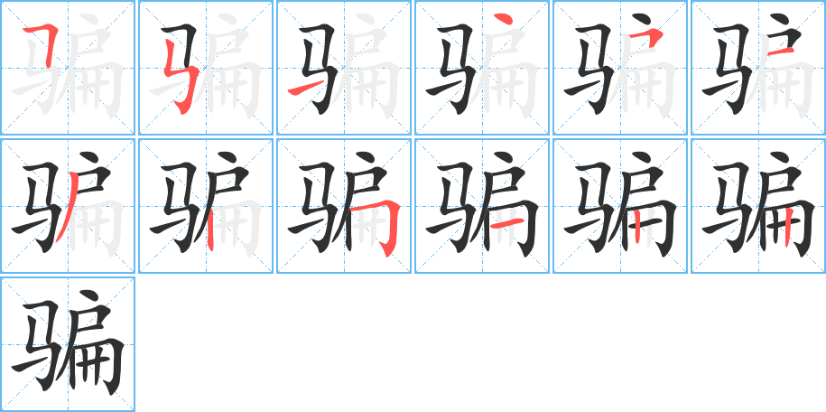 骗的笔顺分步演示图