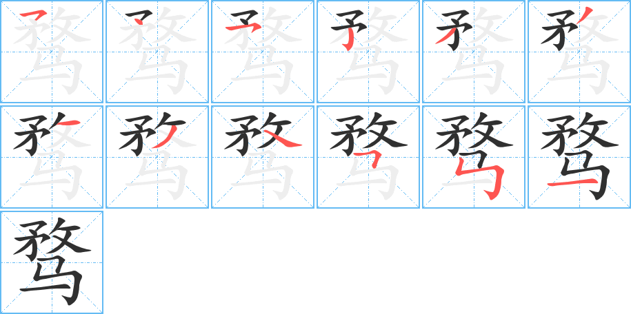 骛的笔顺分步演示图