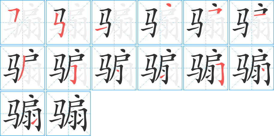 骟的笔顺分步演示图