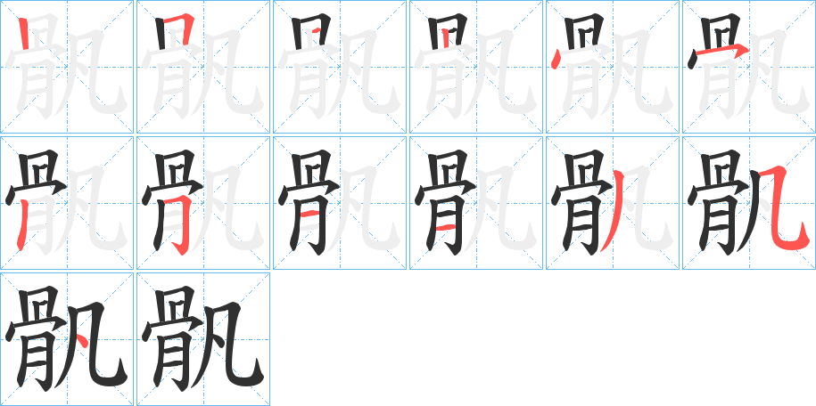 骪的笔顺分步演示图