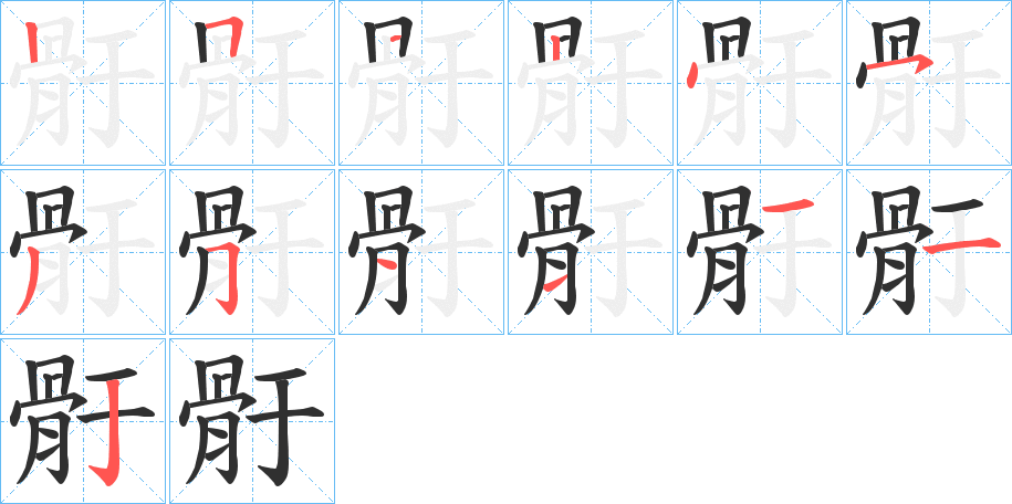 骬的笔顺分步演示图