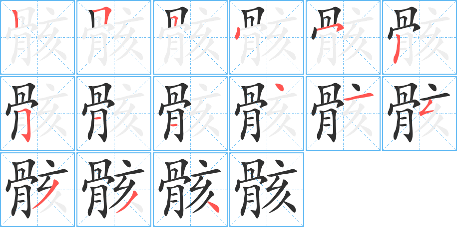 骸的笔顺分步演示图