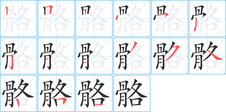 骼的笔顺分步演示图