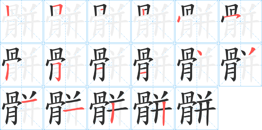 骿的笔顺分步演示图