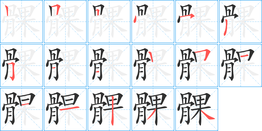 髁的笔顺分步演示图