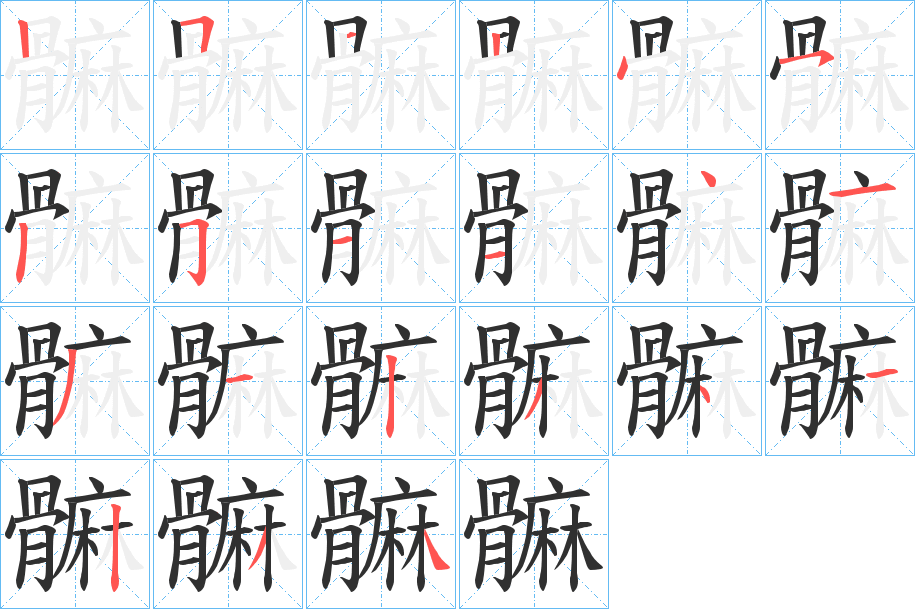 髍的笔顺分步演示图