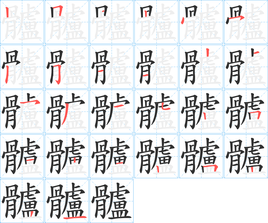 髗的笔顺分步演示图