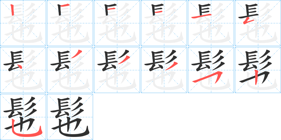 髢的笔顺分步演示图