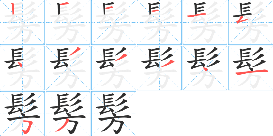 髣的笔顺分步演示图