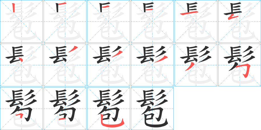 髱的笔顺分步演示图