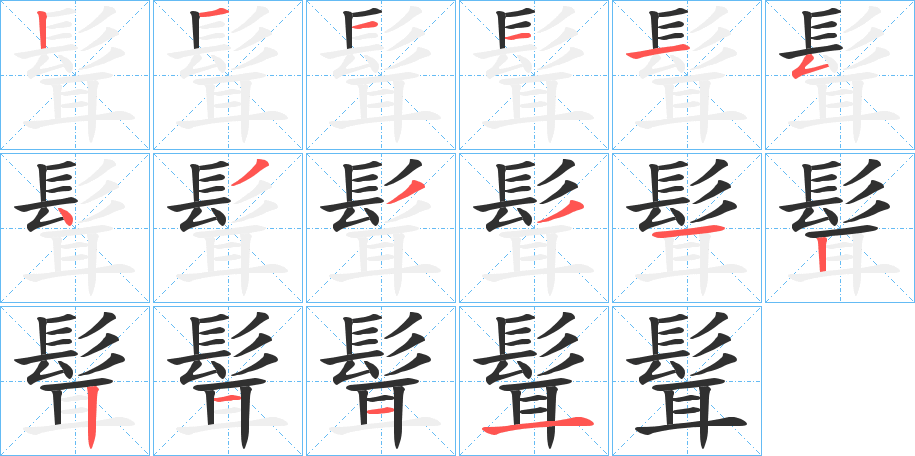 髶的笔顺分步演示图