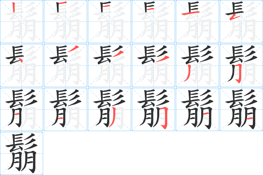 鬅的笔顺分步演示图