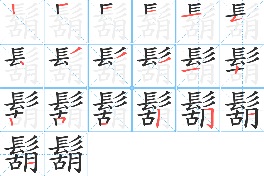 鬍的笔顺分步演示图