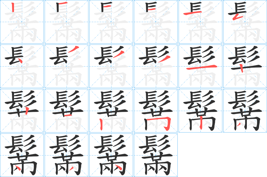 鬗的笔顺分步演示图