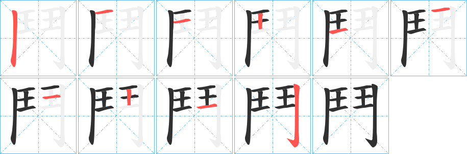 鬥的笔顺分步演示图