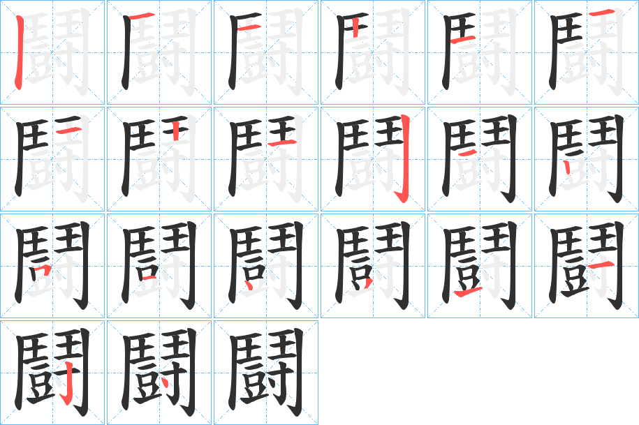 鬪的笔顺分步演示图