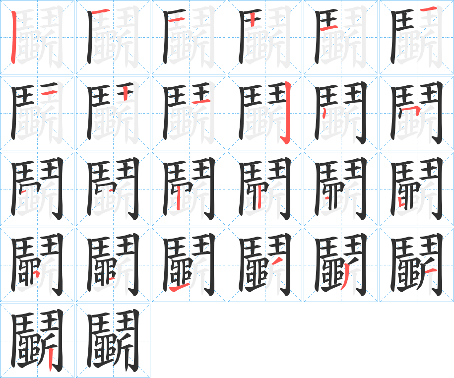 鬭的笔顺分步演示图