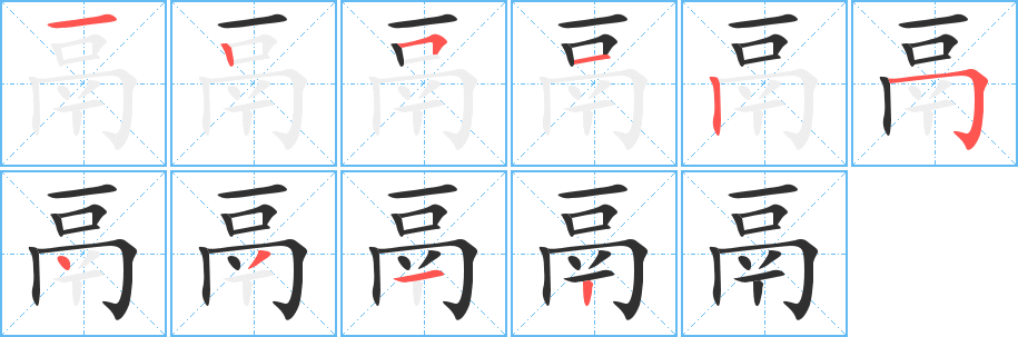 鬲的笔顺分步演示图