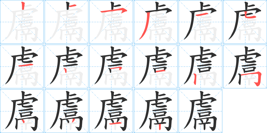 鬳的笔顺分步演示图