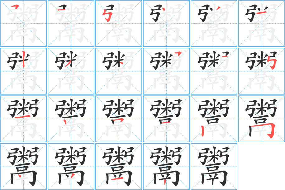 鬻的笔顺分步演示图