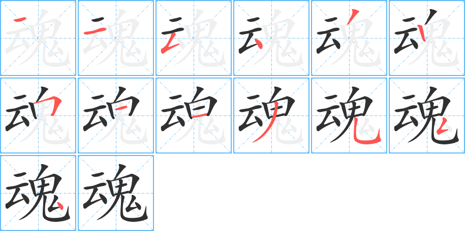 魂的笔顺分步演示图