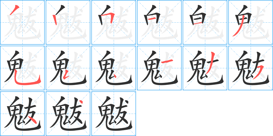 魃的笔顺分步演示图