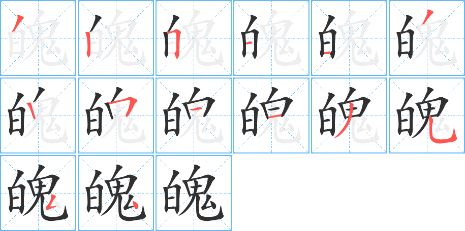 魄的笔顺分步演示图