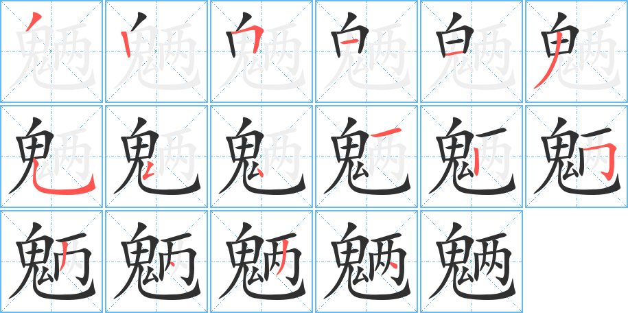 魉的笔顺分步演示图