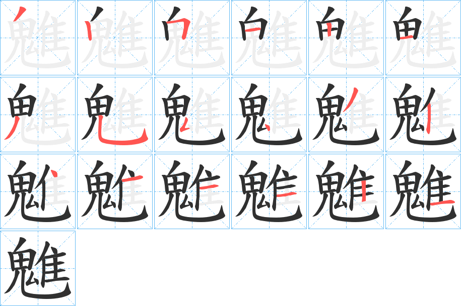 魋的笔顺分步演示图