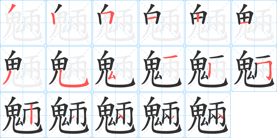 魎的笔顺分步演示图