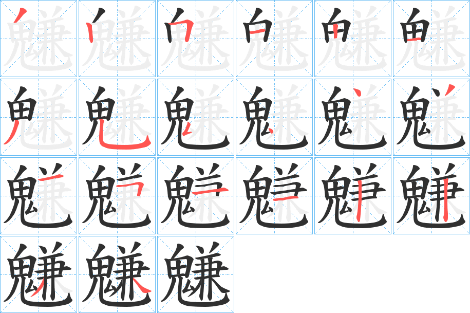 魐的笔顺分步演示图