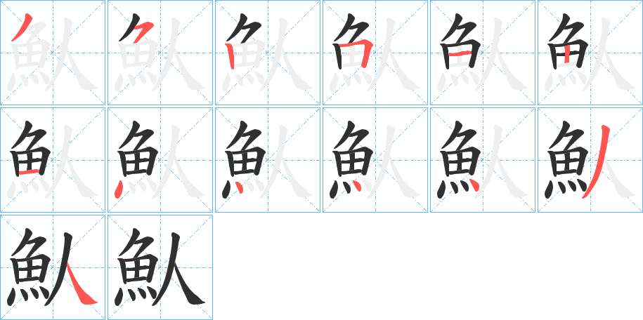 魜的笔顺分步演示图