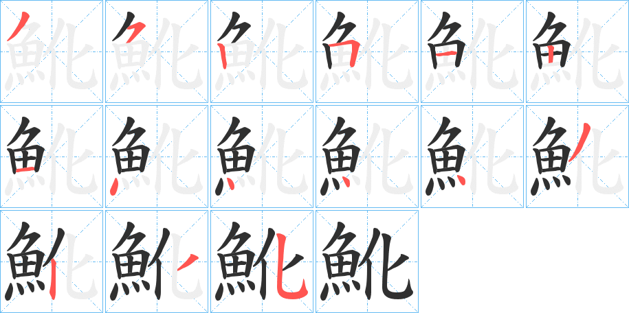 魤的笔顺分步演示图