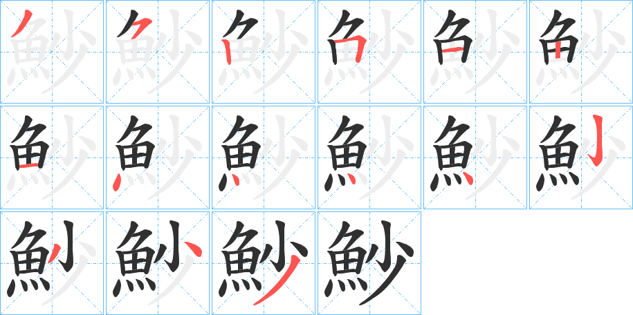 魦的笔顺分步演示图