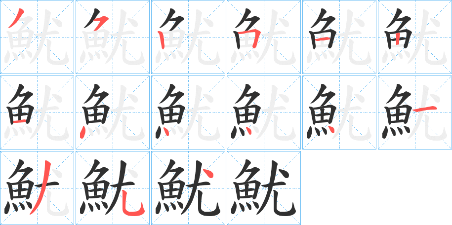 魷的笔顺分步演示图