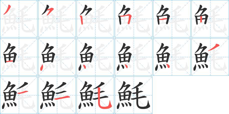 魹的笔顺分步演示图