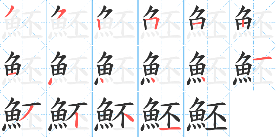 魾的笔顺分步演示图