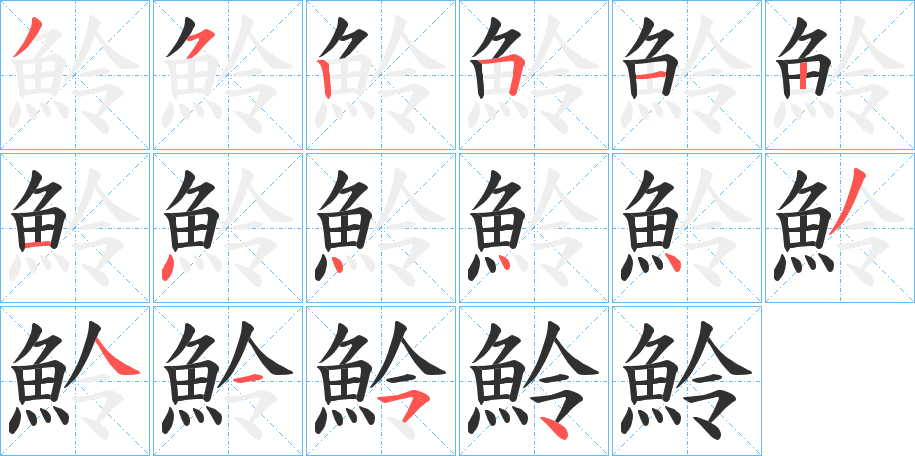 魿的笔顺分步演示图