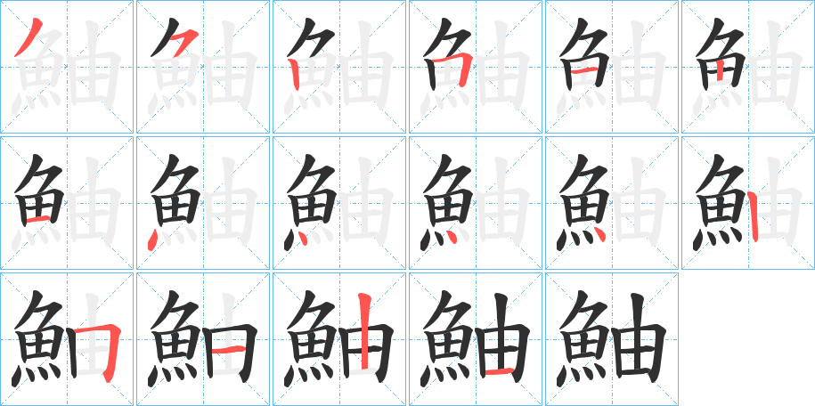 鮋的笔顺分步演示图