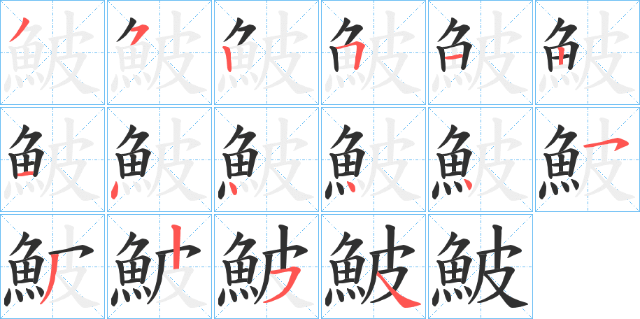 鮍的笔顺分步演示图