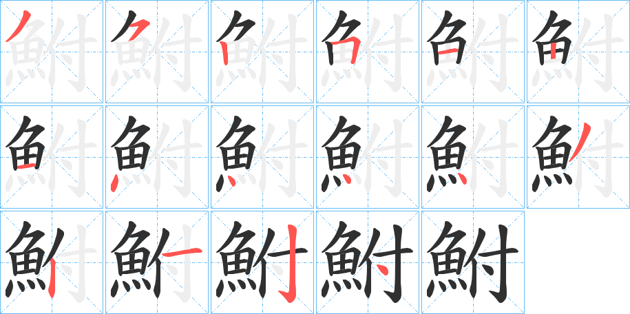 鮒的笔顺分步演示图