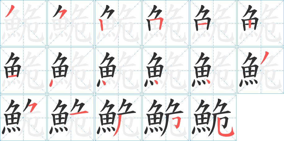 鮠的笔顺分步演示图